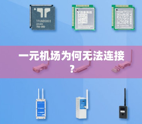 一元机场为何无法连接？