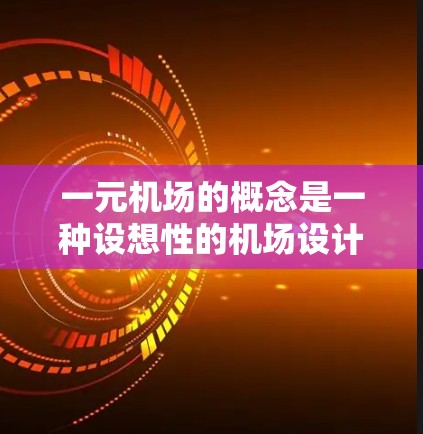 一元机场的概念是一种设想性的机场设计，旨在通过减少出站口的数量来提高机场的运营效率和乘客的便利性。尽管这一概念在理论上可行，但在实际应用中面临诸多挑战。以下是对此问题的详细分析和建议