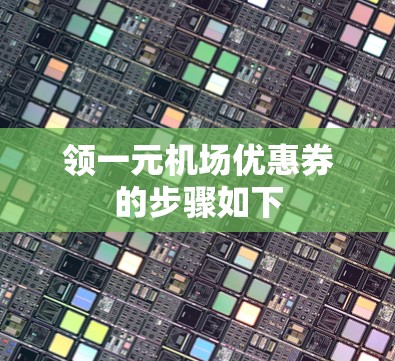 领一元机场优惠券的步骤如下 领一元机场优惠券的步骤如下