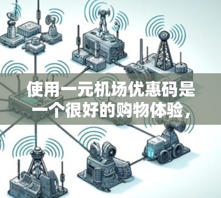 使用一元机场优惠码是一个很好的购物体验，但操作时需要注意以下几点