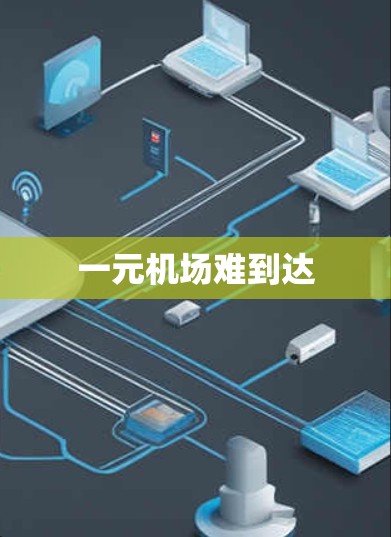 一元机场难到达