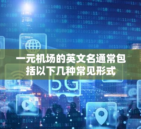 一元机场的英文名通常包括以下几种常见形式