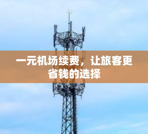 一元机场续费，让旅客更省钱的选择