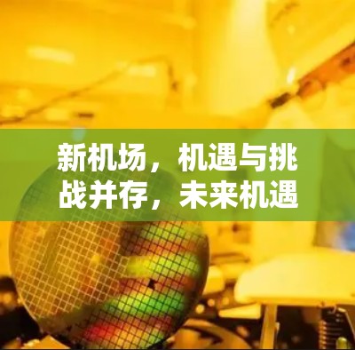 新机场，机遇与挑战并存，未来机遇无限