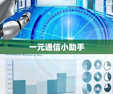 一元通信小助手
