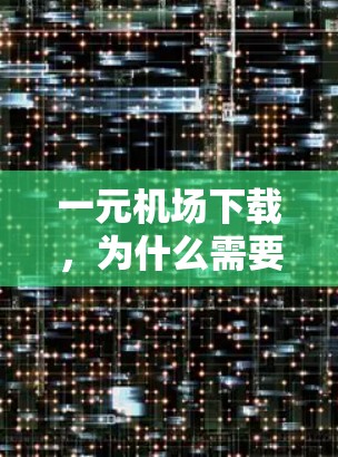 一元机场下载，为什么需要这么多钱？