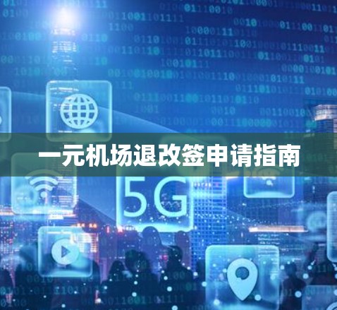 一元机场退改签申请指南