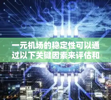 一元机场的稳定性可以通过以下关键因素来评估和优化