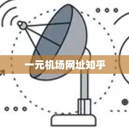 一元机场网址知乎
