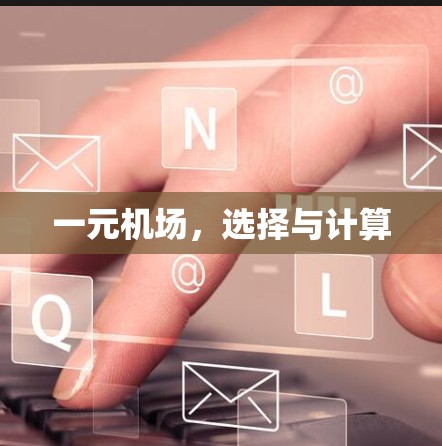 一元机场，选择与计算
