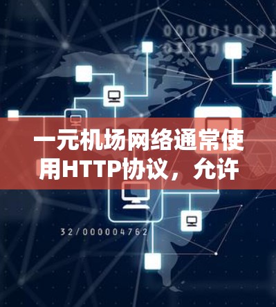 一元机场网络通常使用HTTP协议，允许接收和发送网页请求。以下是一些步骤，帮助你更好地理解一元机场网络，并在问题出现时进行修复