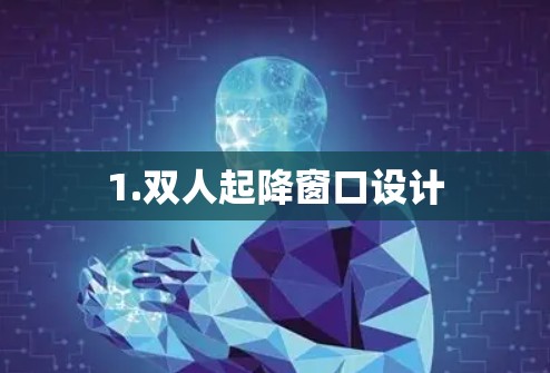1.双人起降窗口设计