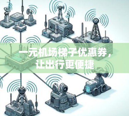 一元机场梯子优惠券，让出行更便捷