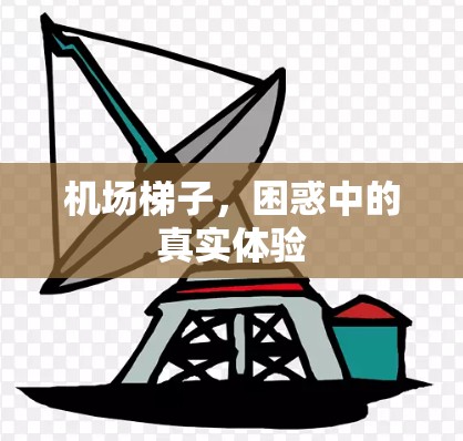 机场梯子，困惑中的真实体验