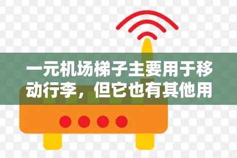 一元机场梯子主要用于移动行李，但它也有其他用途