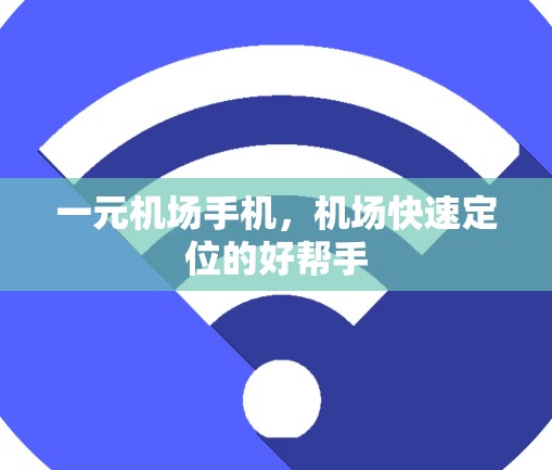 一元机场手机，机场快速定位的好帮手