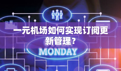 一元机场如何实现订阅更新管理？