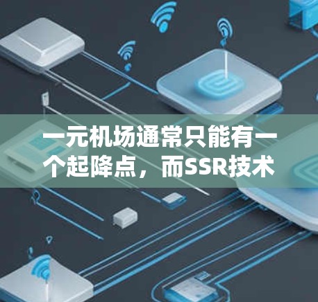 一元机场通常只能有一个起降点，而SSR技术主要是为大型机场设计的，用于提高滑道系统的效率和安全性。因此，SSR技术在一元机场中可能无法有效发挥作用