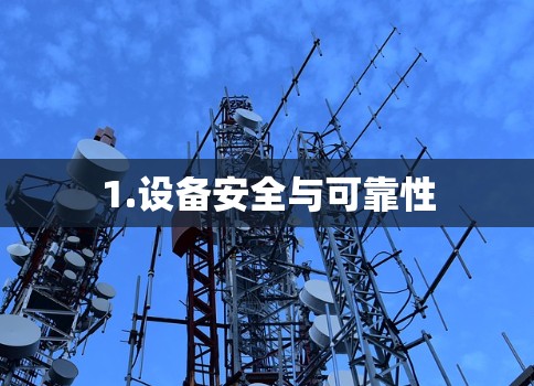 1.设备安全与可靠性