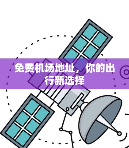 免费机场地址，你的出行新选择