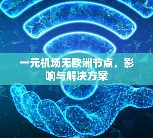 一元机场无欧洲节点，影响与解决方案