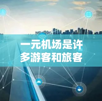一元机场是许多游客和旅客选择的出行方式，但当你发现买的东西用不了时，可以采取以下步骤解决问题