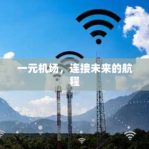 一元机场，连接未来的航程