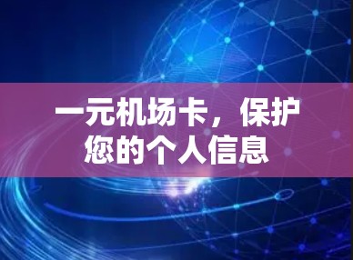 一元机场卡，保护您的个人信息