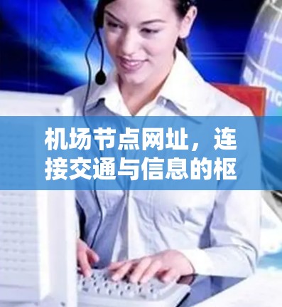 机场节点网址，连接交通与信息的枢纽