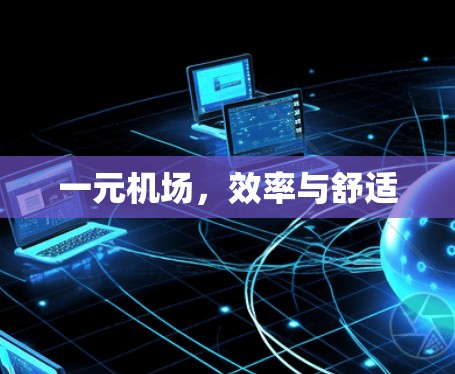 一元机场，效率与舒适