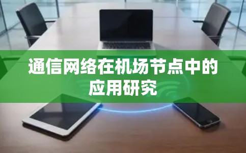 通信网络在机场节点中的应用研究