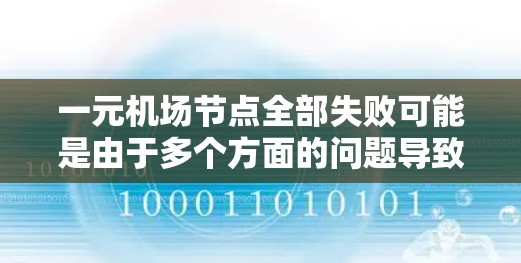 一元机场节点全部失败可能是由于多个方面的问题导致的，以下是一些可能的原因