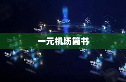一元机场简书