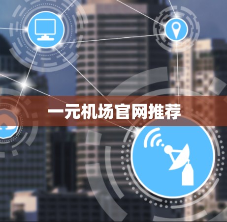 一元机场官网推荐