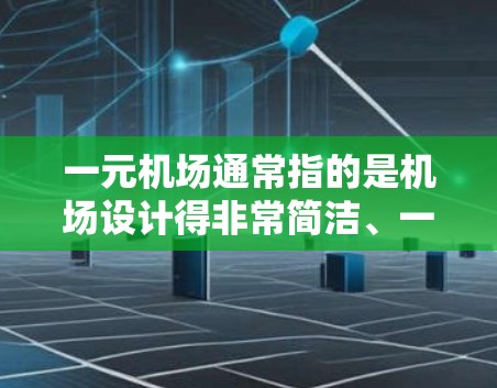 一元机场通常指的是机场设计得非常简洁、一维的，可能没有太多复杂的细节，主要用来吸引游客和客户。而三分机场可能指的是机场的三个主要功能或区域，服务区、交通区和娱乐区
