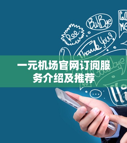 一元机场官网订阅服务介绍及推荐