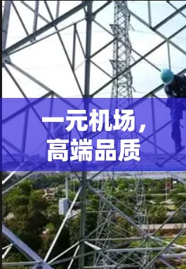 一元机场，高端品质，品质之选