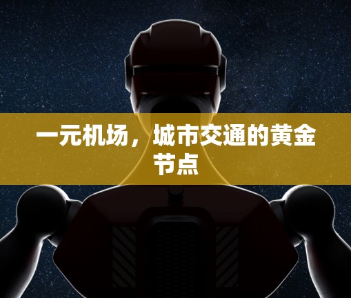 一元机场，城市交通的黄金节点