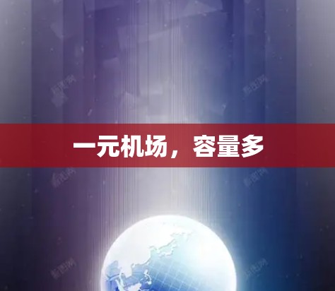 一元机场，容量多