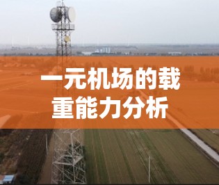 一元机场的载重能力分析
