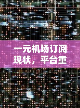 一元机场订阅现状，平台重构新体验