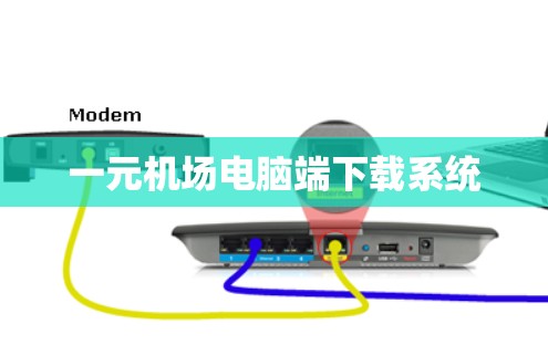 一元机场电脑端下载系统 一元机场电脑端下载系统