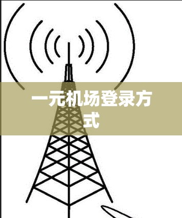 一元机场登录方式