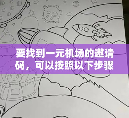 要找到一元机场的邀请码，可以按照以下步骤进行
