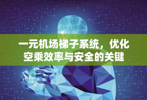一元机场梯子系统，优化空乘效率与安全的关键