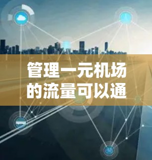 管理一元机场的流量可以通过以下步骤进行优化
