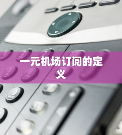 一元机场订阅的定义