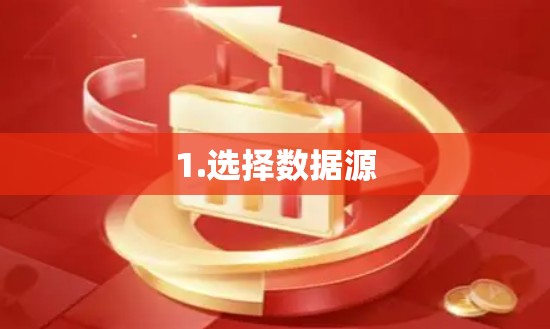 1.选择数据源
