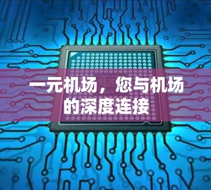 一元机场，您与机场的深度连接