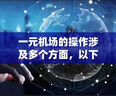 一元机场的操作涉及多个方面，以下是一个系统化的指南